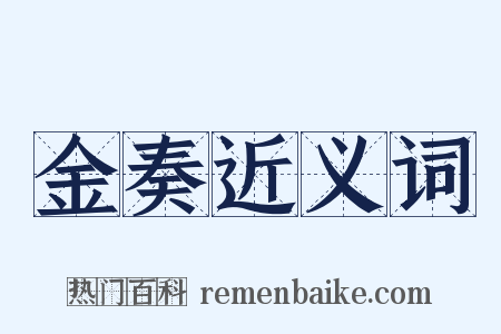 金奏近义词是什么意思的图片